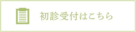 初診受付はこちら