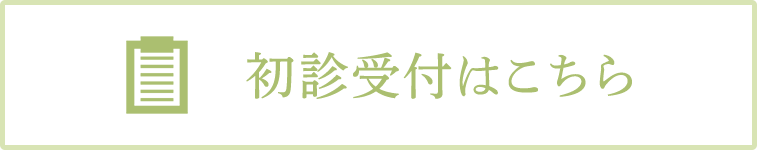 初診受付はこちら